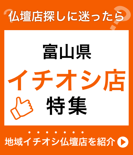 富山県のイチオシ店特集