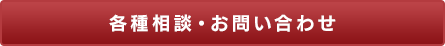 各種相談・お問い合わせ