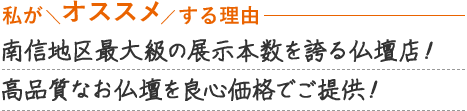 南信地区最大級の展示本数を誇る仏壇店！品質の高いお仏壇を良心価格でご提供！