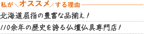 北海道屈指の品揃え！110余年の歴史を誇る仏壇仏具専門店！