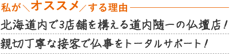 北海道内で３店舗を構える道内随一の仏壇店！ホスピタリティあふれる接客で仏事をサポート！