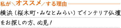 横浜（桜木町・みなとみらい）でインテリア仏壇をお探しの方、必見！