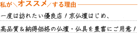 喜法は昭和8年創業の仏壇店で現在京都府内に2店舗を展開しています。京仏壇をはじめ唐木仏壇、家具調仏壇など豊富な仏壇を取り揃えています。高品質なお仏壇を納得価格で購入できる優良店として地元でも評判の優良店です。