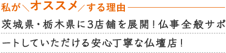 茨城県・栃木県に3店舗を展開 仏事全般サポートしていただける安心丁寧な仏壇店