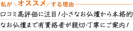 口コミ高評価に注目！小さなお仏壇から本格的なお仏壇まで有資格者が親切・丁寧にご案内！