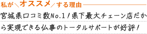 宮城県口コミ数No.1！県下最大チェーン店だから実現できる仏事のトータルサポートが好評！