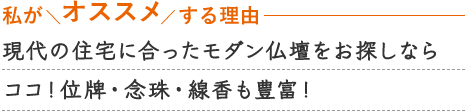 現代の住宅に合った
モダン仏壇をお探しならココ！位牌・念珠・線香も豊富！