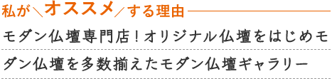 モダン仏壇専門店！ オリジナル仏壇をはじめモダン仏壇を多数揃えたモダン仏壇ギャラリー