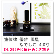 塗位牌 優雅 鳳凰 なでしこ 4.0寸