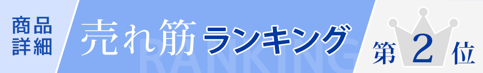 商品詳細　売れ筋ランキング