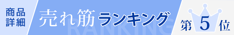 商品詳細　売れ筋ランキング