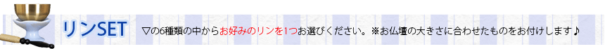 6種類の中からお好みの仏具を1つお選びください。