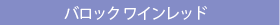 バロック ワインレッド