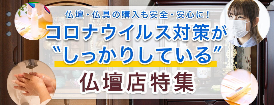 コロナウイルス対策がしっかりしている仏壇店特集