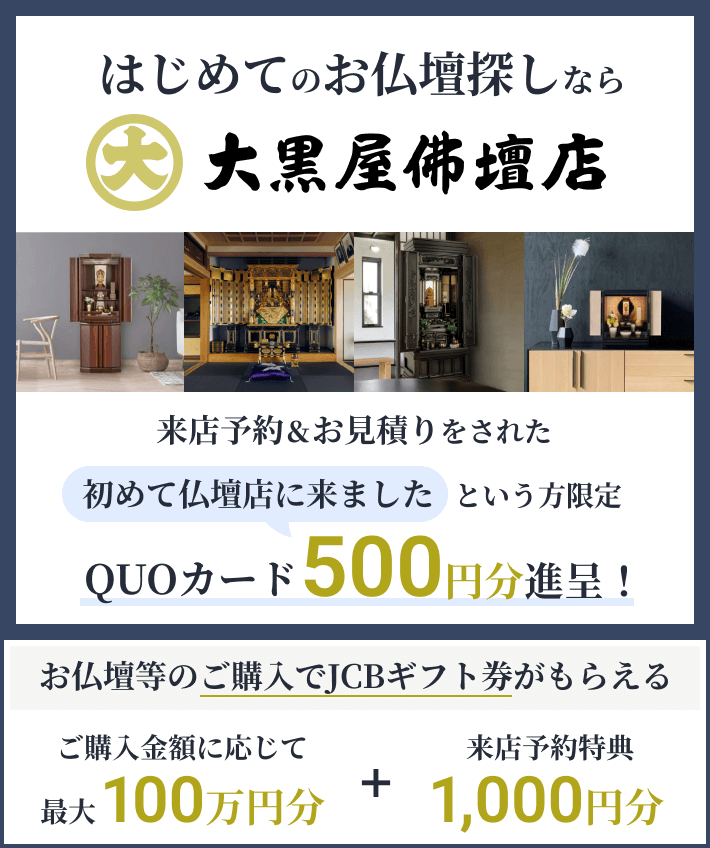 はじめてのお仏壇探しなら大黒屋仏壇店