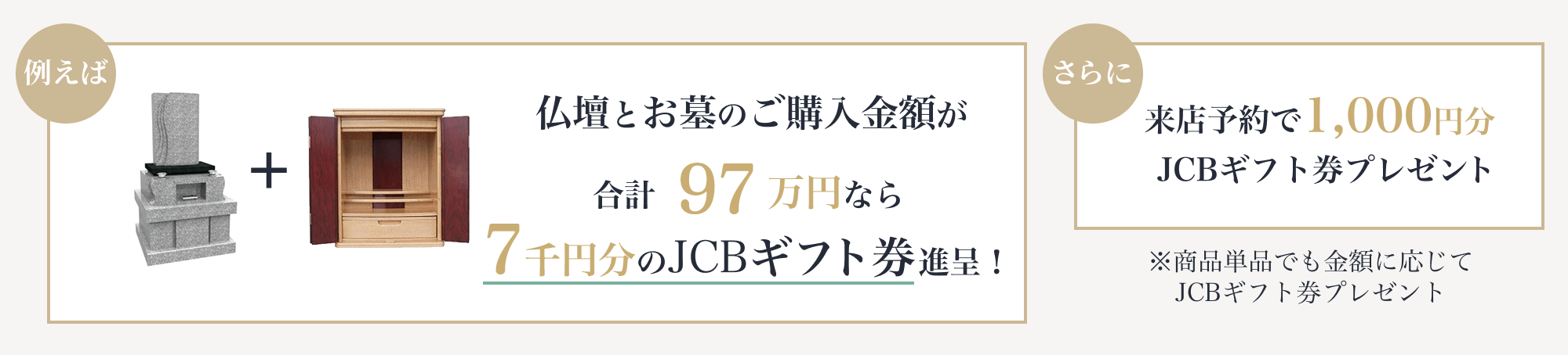 仏壇とお墓のご購入金額が合計165万円なら5万円分のJCBギフト券進呈！