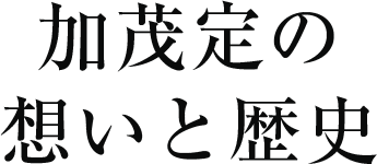 加茂定の想いと歴史