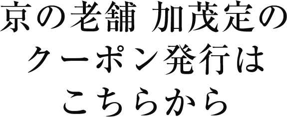 京の老舗  加茂定のクーポン発行はこちらから