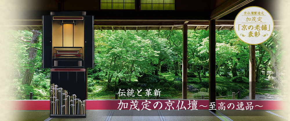 伝統と革新 加茂定の京仏壇〜至高の逸品〜