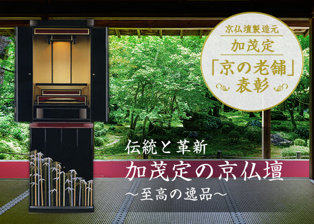 伝統と革新 加茂定の京仏壇〜至高の逸品〜