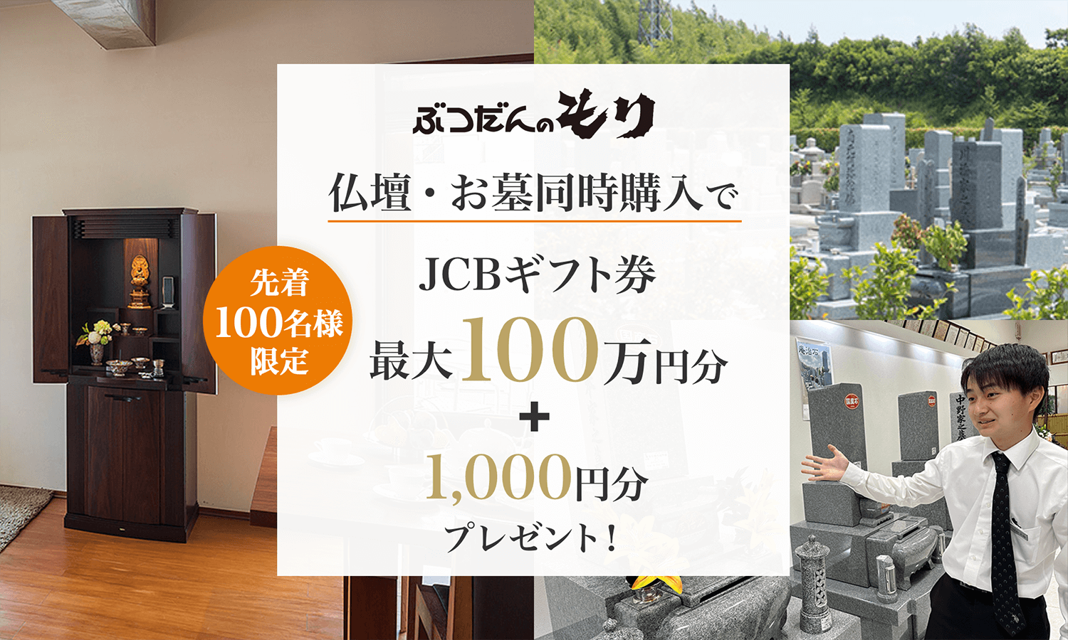 ぶつだんのもり 仏壇・お墓同時購入でJCBギフト券最大100万円分+1,000円分プレゼント！