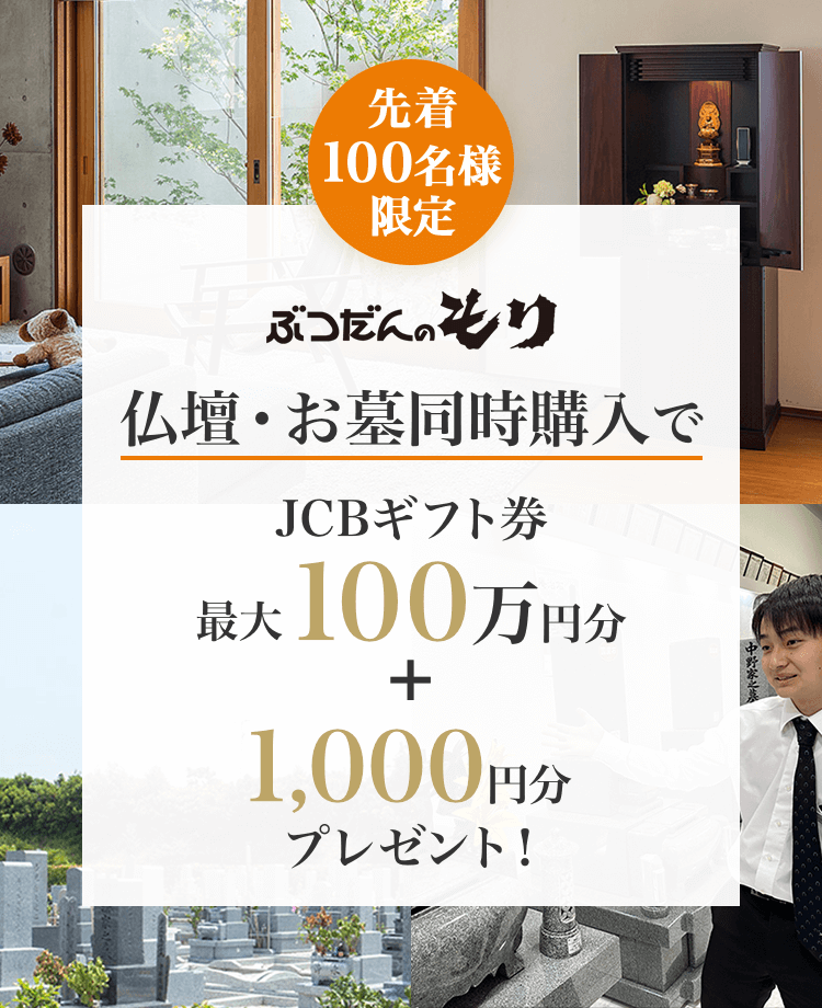 ぶつだんのもり 仏壇・お墓同時購入でJCBギフト券最大100万円分+1,000円分プレゼント！