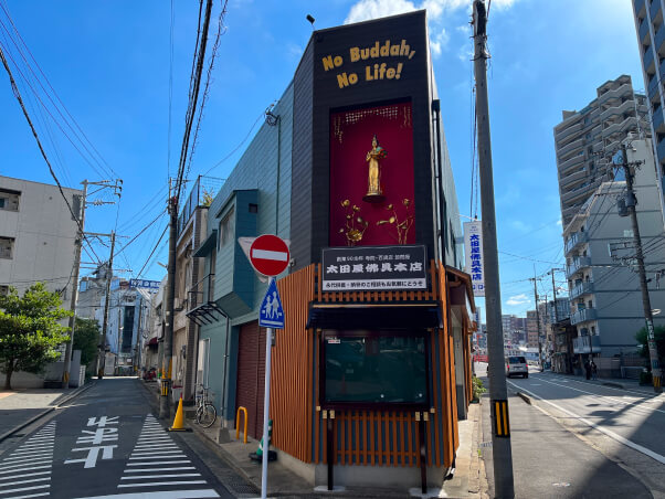 太田屋佛具本店 写真