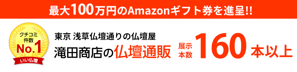 滝田商店の仏壇通販