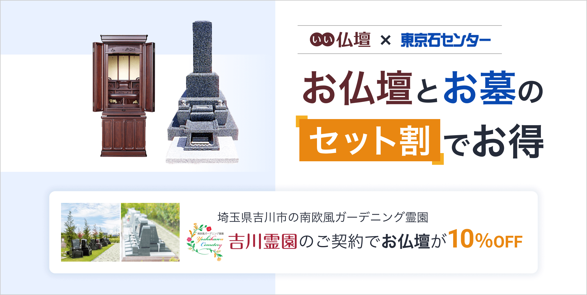 いい仏壇×東京石センター　お仏壇とお墓のセット割でお得