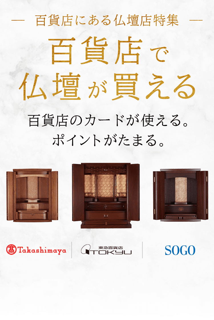 - 百貨店にある仏壇展特集 -　百貨店で仏壇が買える　百貨店のカードが使える。ポイントがたまる。