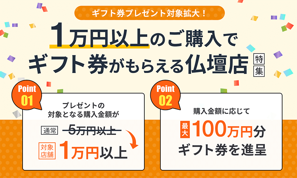 埼玉県の1万円以上のご購入でギフト券がもらえる仏壇店特集