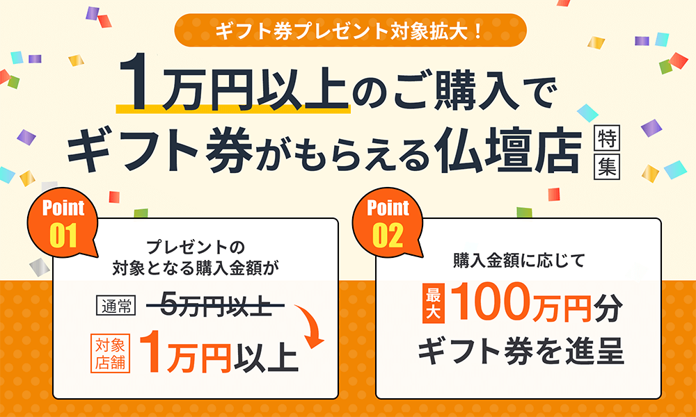 三重県の1万円以上のご購入でギフト券がもらえる仏壇店特集