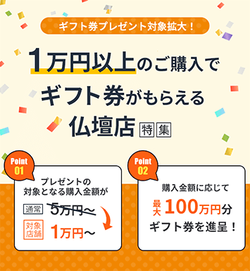 愛知県の1万円以上のご購入でギフト券がもらえる仏壇店特集