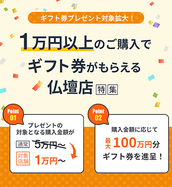 新潟県の1万円以上のご購入でギフト券がもらえる仏壇店特集