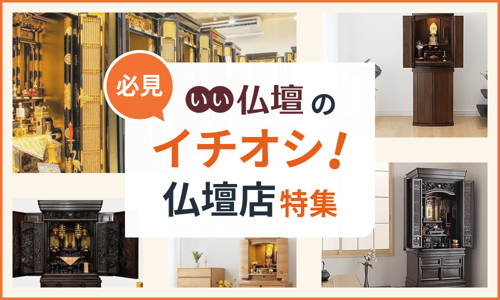 愛媛県のイチオシ仏壇店特集