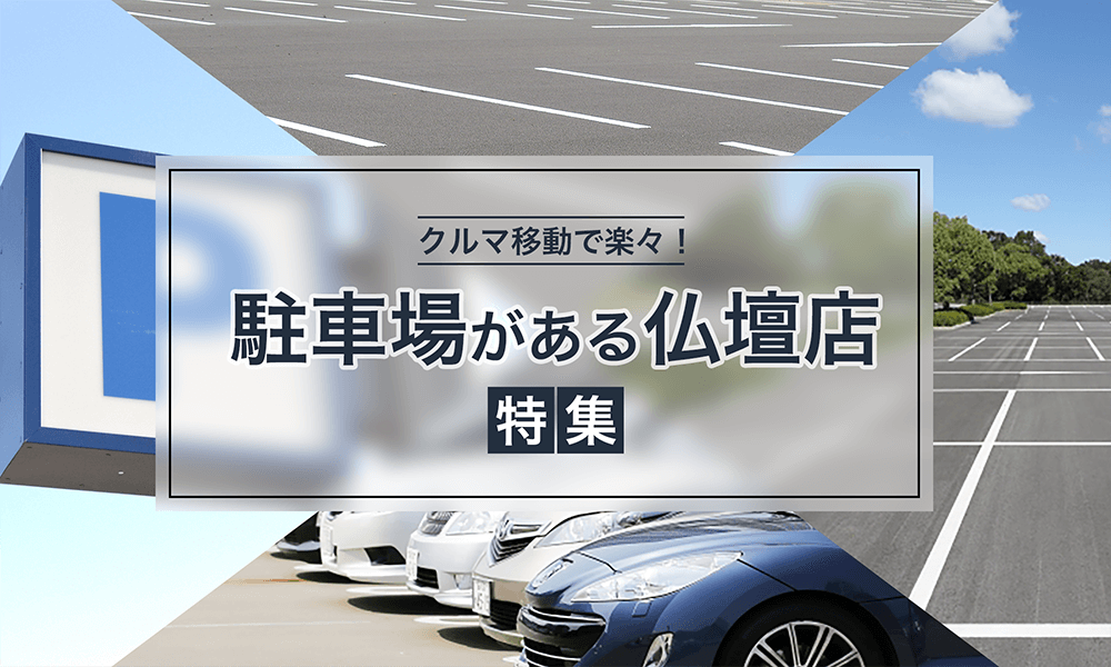 北海道の駐車場がある仏壇店特集