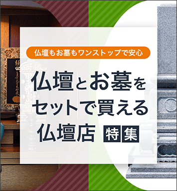 北海道の仏壇とお墓をセットで買える仏壇店特集