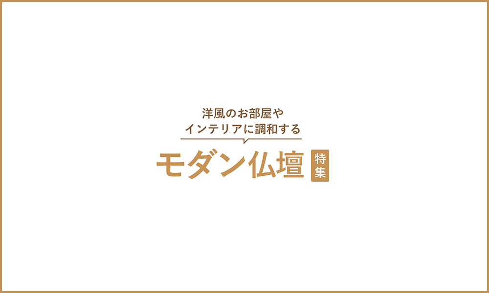 山口県のモダン仏壇特集