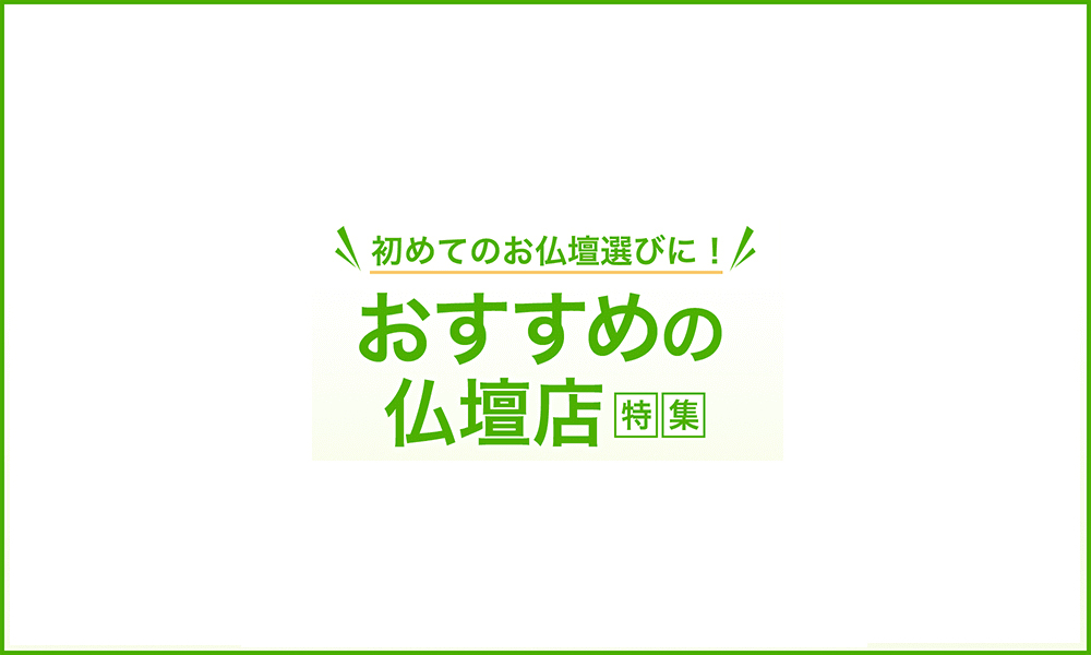 東京西部エリアのおすすめ仏壇店特集