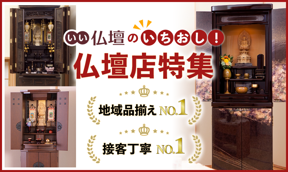 宮城県のイチオシ仏壇店特集