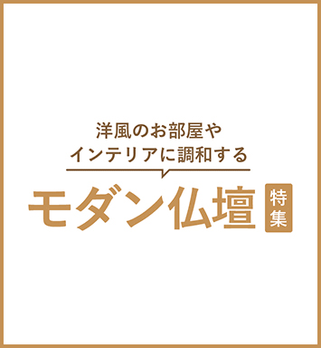 島根県のモダン仏壇特集