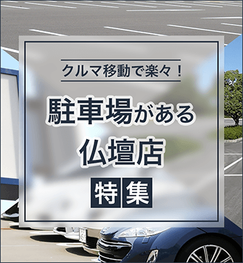 北海道の駐車場がある仏壇店特集