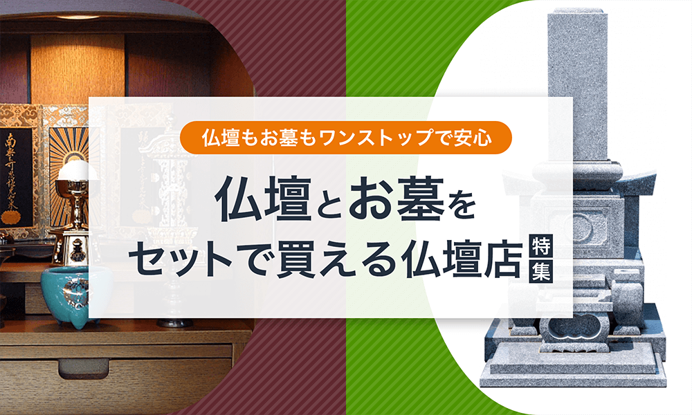 北海道の仏壇とお墓をセットで買える仏壇店特集