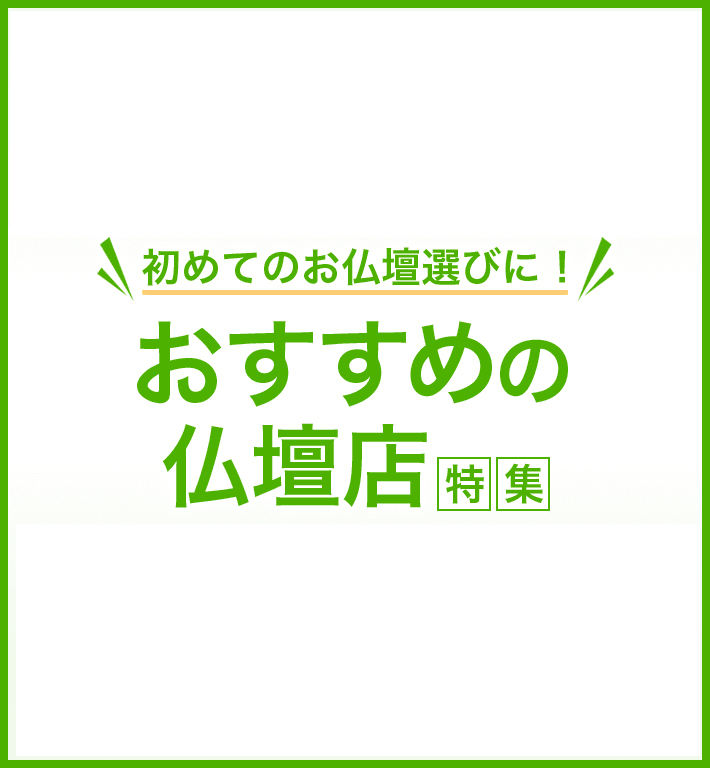 渋谷エリアのおすすめ仏壇店特集