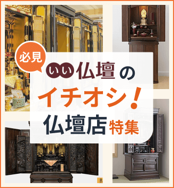 岐阜県のイチオシ仏壇店特集