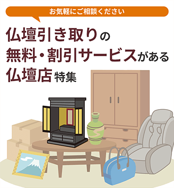 宮城県の仏壇引き取りの無料・割引サービスがある仏壇店特集