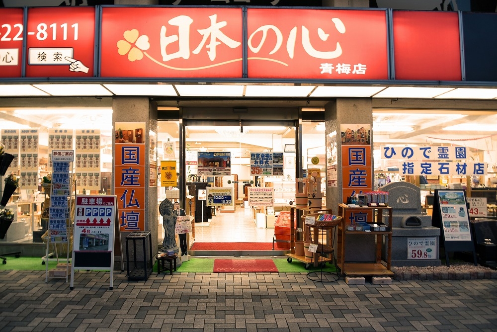 お仏壇の日本の心/青梅店