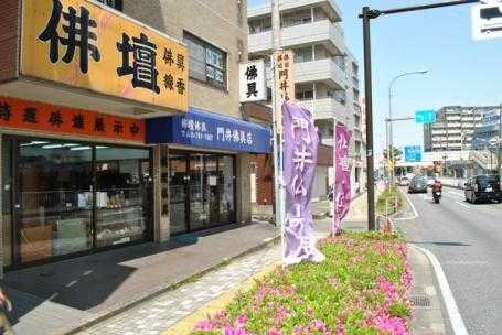 門井佛具店/金沢文庫店