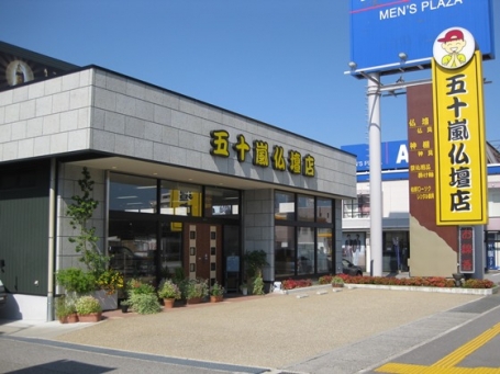 五十嵐仏壇店/富山店