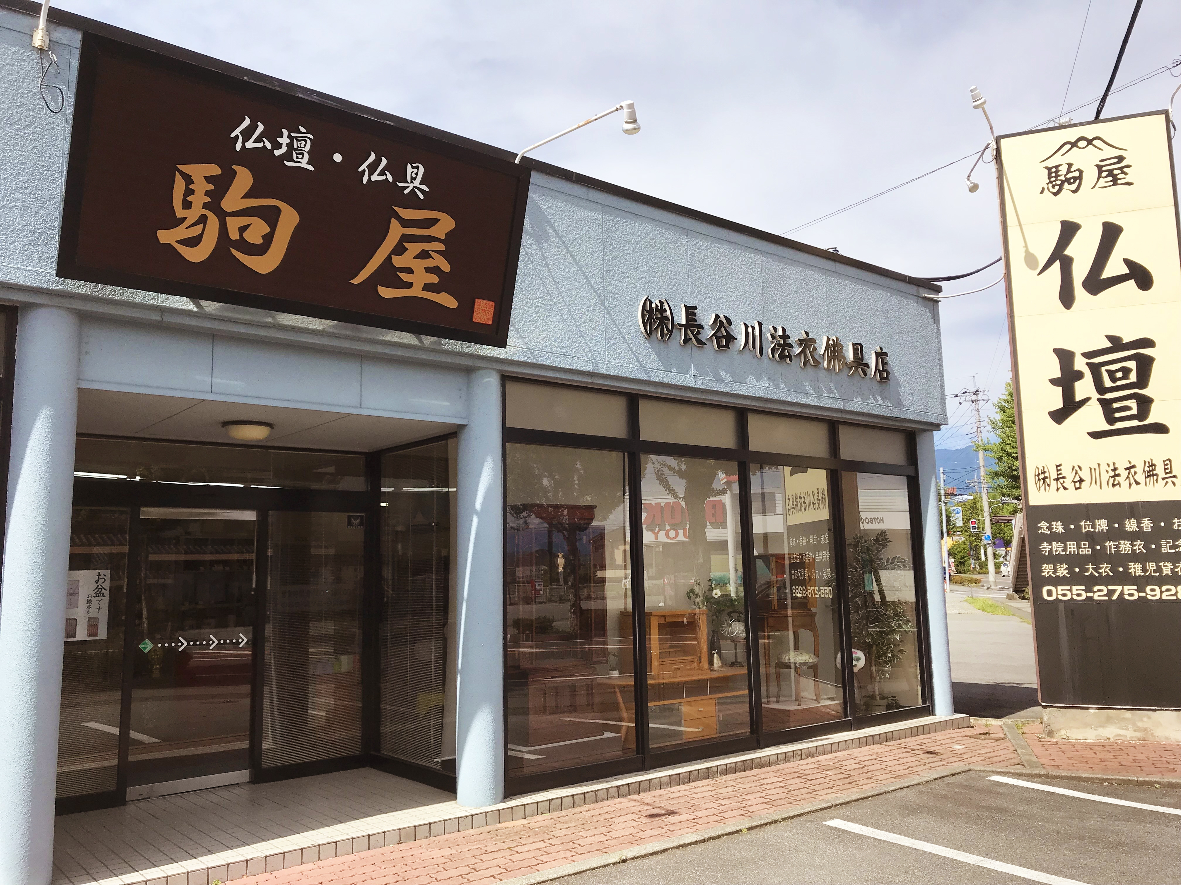 駒屋・長谷川法衣佛具店